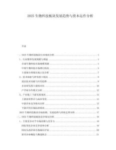 2025生物科技板塊發(fā)展趨勢與資本運(yùn)作分析