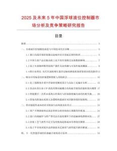 2025及未來5年中國浮球液位控制器市場分析及競爭策略研究報告