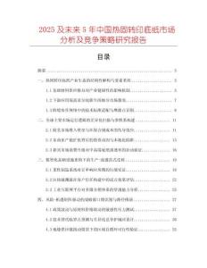 2025及未來5年中國熱固轉(zhuǎn)印底紙市場(chǎng)分析及競爭策略研究報(bào)告