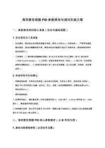 海利普變頻器PID參數修改與調試實施方案