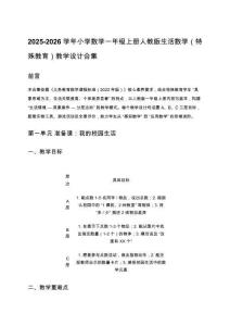 2025-2026學年小學數(shù)學一年級上冊人教版生活數(shù)學（特殊教育）教學設(shè)計合集