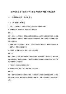 甘肅省高臺(tái)縣干部培訓(xùn)中心事業(yè)單位招考198人精選題庫(kù)