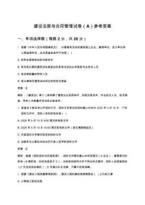 建設法規與合同管理試卷（A）參考答案
