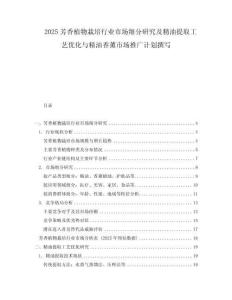 2025芳香植物栽培行業市場細分研究及精油提取工藝優化與精油香薰市場推廣計劃撰寫