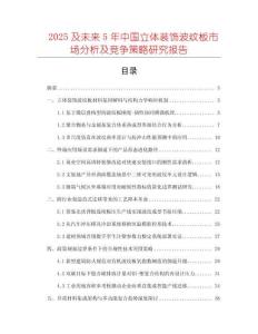 2025及未來5年中國(guó)立體裝飾波紋板市場(chǎng)分析及競(jìng)爭(zhēng)策略研究報(bào)告