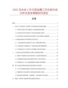 2025及未來5年中國金屬工藝花架市場分析及競爭策略研究報告