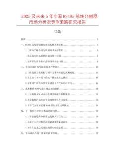 2025及未來(lái)5年中國(guó)RS485總線分割器市場(chǎng)分析及競(jìng)爭(zhēng)策略研究報(bào)告