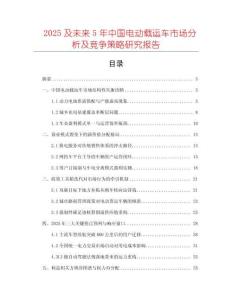2025及未來5年中國電動(dòng)載運(yùn)車市場(chǎng)分析及競(jìng)爭策略研究報(bào)告