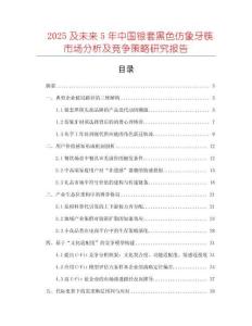 2025及未來5年中國銀套黑色仿象牙筷市場分析及競爭策略研究報告