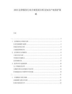 2025法律服務行業合規發展分析及知識產權保護策略