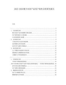 2025-2030數(shù)字內(nèi)容產(chǎn)品用戶粘性分析研究報(bào)告