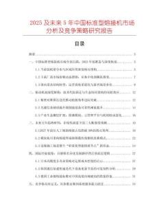 2025及未來5年中國標準型熔接機市場分析及競爭策略研究報告