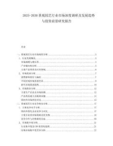 2025-2030景觀園藝行業(yè)市場深度調(diào)研及發(fā)展趨勢與投資前景研究報告