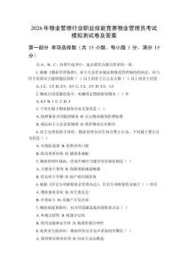 2026年物業(yè)管理行業(yè)職業(yè)技能競(jìng)賽物業(yè)管理員考試模擬測(cè)試卷及答案