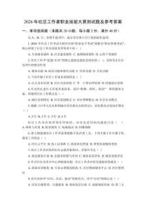 2026年社區(qū)工作者職業(yè)技能大賽測(cè)試題及參考答案