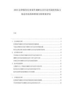 2025法律服務民事案件調解員責任追究制度預備方案適用范圍和準則分析框架評估