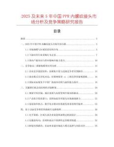 2025及未來5年中國PPR內(nèi)螺紋接頭市場分析及競爭策略研究報告