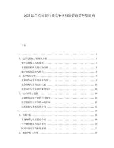 2025法蘭克福銀行業(yè)競爭格局監(jiān)管政策環(huán)境影響
