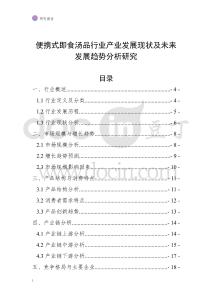 便攜式即食湯品行業(yè)產(chǎn)業(yè)發(fā)展現(xiàn)狀及未來發(fā)展趨勢(shì)分析研究