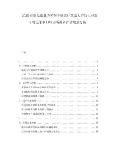 2025豆制品南北方差異考察流行菜系人群特點(diǎn)豆腐干等追求新口味市場調(diào)研評估規(guī)劃分析