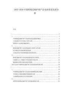 2025-2030中國(guó)跨境過(guò)敏護(hù)理產(chǎn)品電商渠道發(fā)展分析