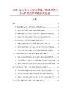 2025及未来5年中国聚氯乙烯通信线市场分析及竞争策略研究报告