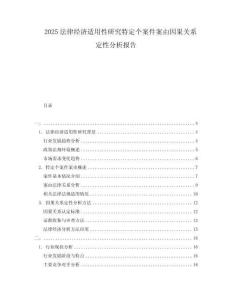 2025法律经济适用性研究特定个案件案由因果关系定性分析报告