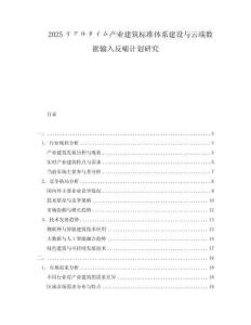 2025リアルタイム產(chǎn)業(yè)建筑標準體系建設(shè)與云端數(shù)據(jù)輸入反哺計劃研究