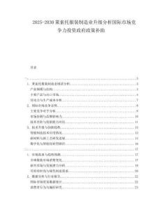 2025-2030萊索托服裝制造業(yè)升級(jí)分析國(guó)際市場(chǎng)競(jìng)爭(zhēng)力投資政府政策補(bǔ)助