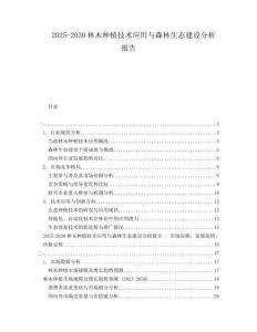 2025-2030林木種植技術(shù)應(yīng)用與森林生態(tài)建設(shè)分析報告