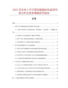 2025及未来5年中国电脑鼠标轨迹球市场分析及竞争策略研究报告