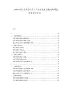 2025-2030室內(nèi)空間設(shè)計(jì)產(chǎn)業(yè)智能家居集成與綠色環(huán)保建材應(yīng)用