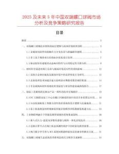 2025及未來5年中國雙端螺口球閥市場分析及競爭策略研究報告