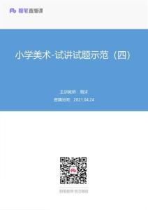 2021.04.24+小學(xué)美術(shù)-試講試題示范（四）+周沫+（講義+筆記）