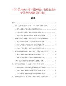 2025及未來5年中國雙聯(lián)小齒輪市場分析及競爭策略研究報告