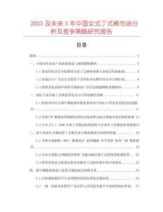 2025及未來5年中國女式丁式褲市場分析及競爭策略研究報告