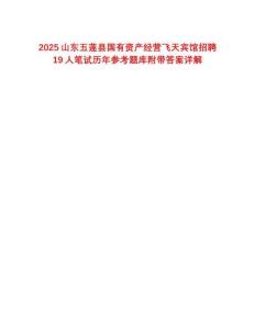 2025山東五蓮縣國有資產經營飛天賓館招聘19人筆試歷年參考題庫附帶答案詳解