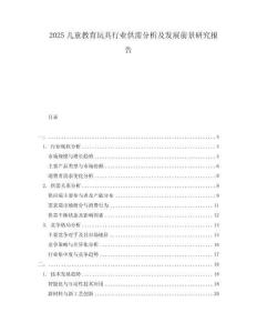 2025兒童教育玩具行業供需分析及發展前景研究報告