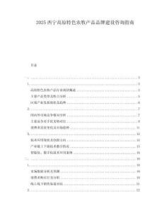 2025西寧高原特色農牧產品品牌建設咨詢指南