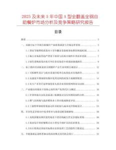 2025及未來5年中國A型全翻蓋全鋼自助餐爐市場分析及競爭策略研究報告