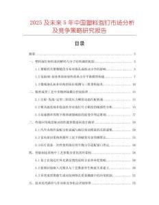 2025及未來5年中國塑料泡釘市場分析及競爭策略研究報告