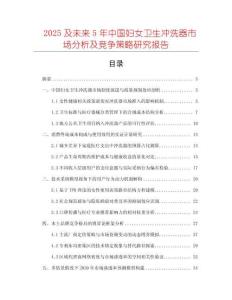2025及未來5年中國婦女衛生沖洗器市場分析及競爭策略研究報告