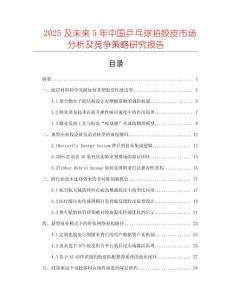 2025及未來5年中國乒乓球拍膠皮市場分析及競爭策略研究報告