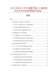 2025及未來5年中國氯丙基三乙基硅烷市場分析及競爭策略研究報告