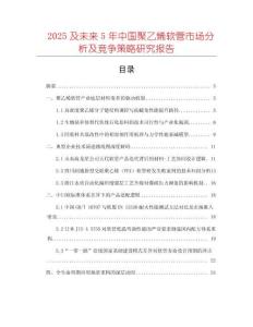 2025及未來5年中國聚乙烯軟管市場分析及競爭策略研究報告