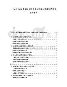 2025-2030金屬冶煉業(yè)數(shù)字化轉(zhuǎn)型與智能制造體系建設(shè)報(bào)告
