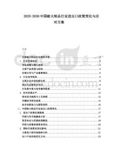 2025-2030中國耐火制品行業(yè)進出口政策變化與應對方案