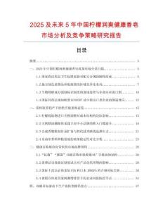 2025及未來5年中國檸檬潤爽健康香皂市場分析及競爭策略研究報告