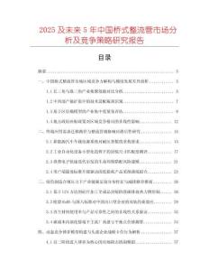 2025及未來(lái)5年中國(guó)橋式整流管市場(chǎng)分析及競(jìng)爭(zhēng)策略研究報(bào)告