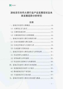 游戲音樂創作大賽行業產業發展現狀及未來發展趨勢分析研究